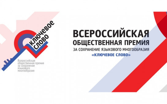 Новосибирцы могут побороться за премию в сфере сохранения языкового многообразия России