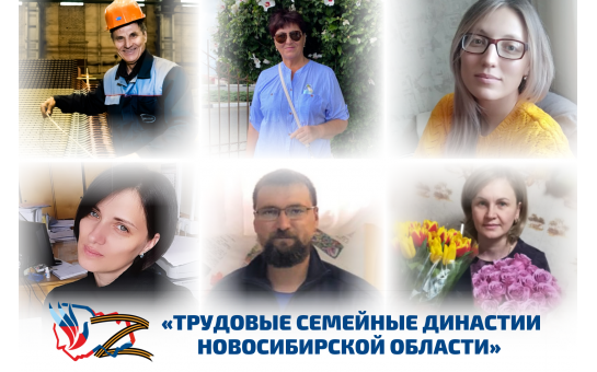 Трудовая династия Шипициных | Кировский район, г. Новосибирск 