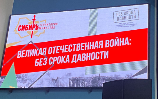 В Новосибирском государственном педагогическом университете прошла Всероссийская научно-практическая конференция «Великая Отечественная война: без срока давности»