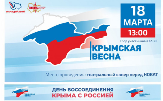 В Новосибирской области пройдут мероприятия, посвященные Дню воссоединения Крыма с Россией