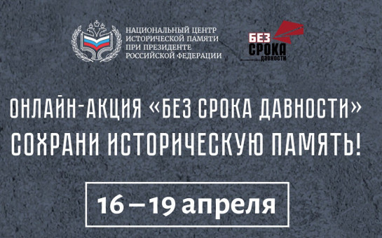 Жителей региона приглашают принять участие во Всероссийской онлайн-акции «Без срока давности»