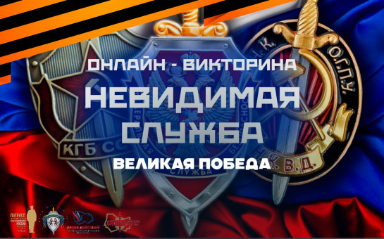 На платформе «Знаю Россию» готовится к старту новая онлайн-викторина «Невидимая служба». Великая Победа»