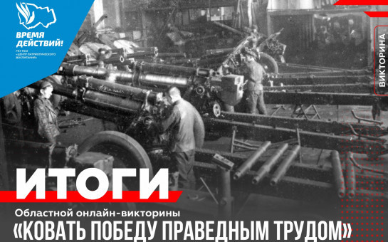 В регионе завершилась областная онлайн-викторина «Ковать Победу праведным трудом»