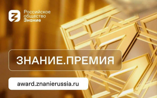 Российское общество «Знание» ведет регистрацию претендентов на соискание главной просветительской награды страны «Знание.Премия»