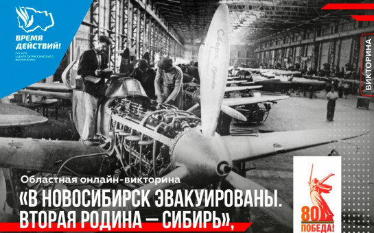 На платформе «Знаю Россию» стартовала новая онлайн-викторина «В Новосибирск эвакуированы. Вторая Родина - Сибирь», посвященная Дню Победы