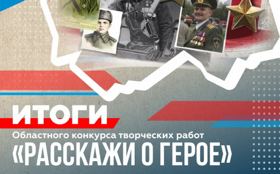 В регионе подвели итоги конкурса «Расскажи о Герое»