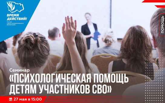 В Новосибирске пройдет семинар «Психологическая помощь детям участников СВО»