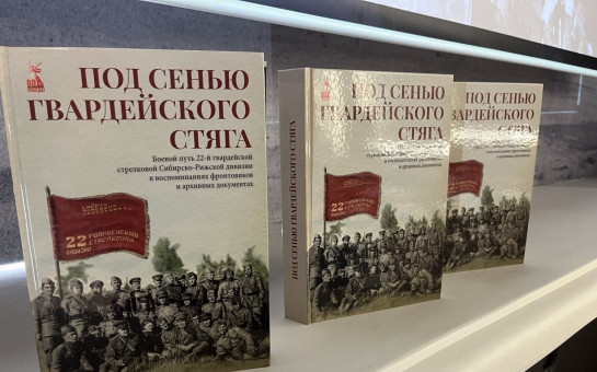 Архив Новосибирской области выпустил книгу «Под сенью гвардейского стяга»