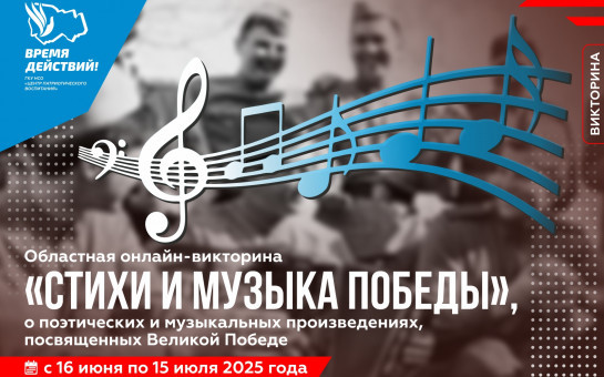 Жителей региона приглашают к участию в областной онлайн-викторине «Стихи и музыка Победы»
