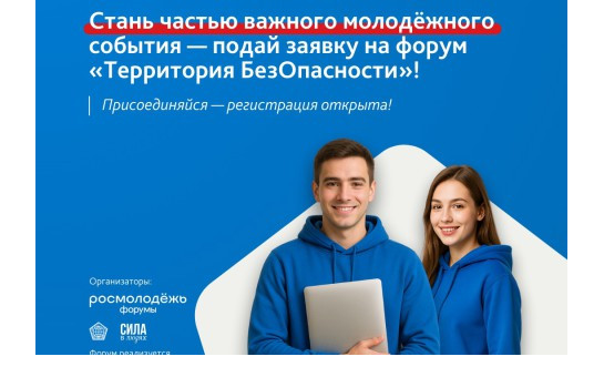 Жителей региона приглашают к участию во Всероссийском молодёжном образовательном форуме «Территория БезОпасности»