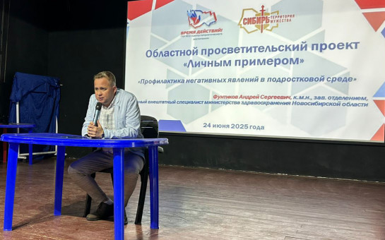 В Новосибирской области продолжаются мероприятия в рамках областного просветительского проекта «Личным примером»