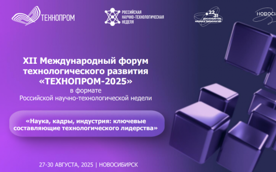 Стартовала регистрация участников на международный форум «Технопром-2025»