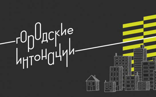 Минстрой России объявляет о проведении Всероссийского конкурса в рамках программы «Городские интонации»