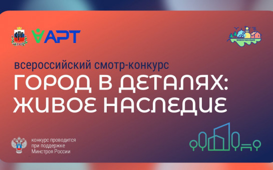 Министрой России информирует о старте Всероссийского конкурса «Город в деталях: живое наследие» 