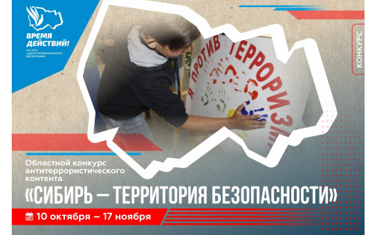 Начался приём работ областного конкурса антитеррористического контента «Сибирь – территория безопасности»